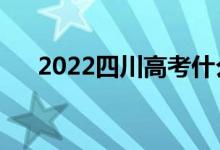 2022四川高考什么時候開始（考幾天）