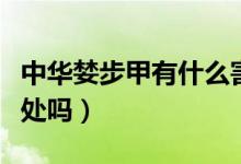中華婪步甲有什么害處（中華婪步甲對(duì)人有害處嗎）