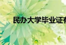 民辦大學(xué)畢業(yè)證有用嗎（國家承認(rèn)嗎）
