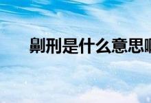 劓刑是什么意思?。ㄘ嫘淌鞘裁匆馑迹?class=