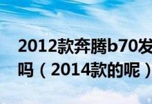 2012款奔騰b70發(fā)動機20升發(fā)動機是進口的嗎（2014款的呢）