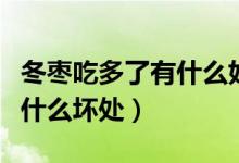 冬棗吃多了有什么好處和壞處（冬棗吃多了有什么壞處）