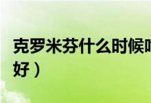 克羅米芬什么時(shí)候吃（克羅米芬什么時(shí)候吃最好）