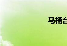 馬桶臺(tái)是什么梗