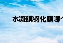 水凝膜鋼化膜哪個(gè)好（水凝膜防摔嗎）