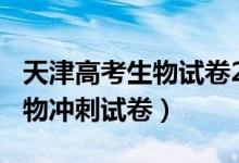 天津高考生物試卷2020（2022年天津高考生物沖刺試卷）