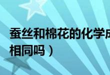 蠶絲和棉花的化學(xué)成分（絲綢成分和棉花成分相同嗎）