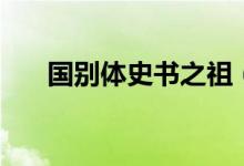 國(guó)別體史書(shū)之祖（國(guó)別體史書(shū)有哪些）