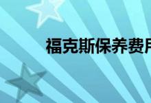 ?？怂贡ｐB(yǎng)費(fèi)用（大概羅列一下）