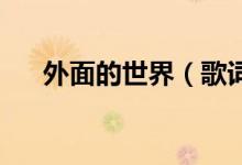 外面的世界（歌詞 你喜歡聽(tīng)什么歌曲）