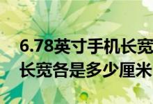 6.78英寸手機(jī)長寬是多少厘米（67英寸手機(jī)長寬各是多少厘米）