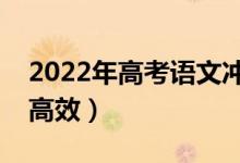 2022年高考語文沖刺復(fù)習(xí)攻略（怎么復(fù)習(xí)更高效）