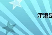 津港是哪個城市