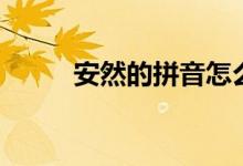 安然的拼音怎么寫（安然的寓意）