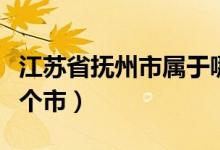 江蘇省撫州市屬于哪個市（江蘇撫州市屬于哪個市）