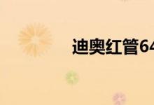 迪奧紅管641是什么顏色？