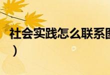 社會實踐怎么聯(lián)系圖書館（社會實踐怎么蓋章）