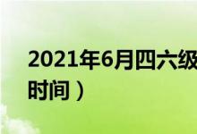 2021年6月四六級(jí)什么時(shí)候出成績(jī)(查成績(jī)時(shí)間)