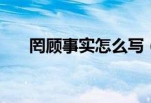 罔顧事實(shí)怎么寫（什么叫做罔顧事實(shí)）