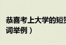 恭喜考上大學的短賀詞（恭喜考上大學的短賀詞舉例）