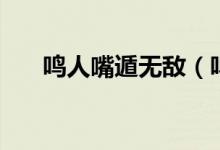 鳴人嘴遁無(wú)敵（鳴人嘴遁是什么意思）