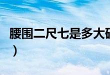 腰圍二尺七是多大碼（腰圍二尺七是多少厘米）