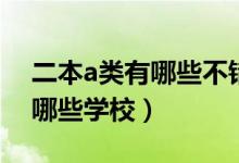 二本a類有哪些不錯的師范大學(xué)（二本a類有哪些學(xué)校）