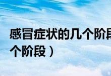 感冒癥狀的幾個(gè)階段由重到輕（感冒癥狀的幾個(gè)階段）