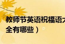 教師節(jié)英語祝福語大全（教師節(jié)英語祝福語大全有哪些）