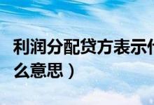 利潤分配貸方表示什么（利潤分配在貸方是什么意思）