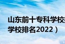 山東前十?？茖W(xué)校排名2020（山東前十專科學(xué)校排名2022）