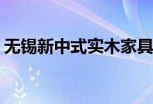 無(wú)錫新中式實(shí)木家具凳（微信xz是什么意思）