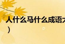 人什么馬什么成語大全(什么馬什么人的成語)