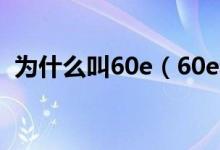 為什么叫60e（60e和59e什么意思什么梗）