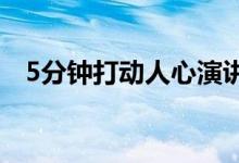 5分鐘打動人心演講稿（感動人的演講稿）