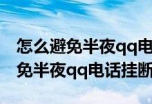 怎么避免半夜qq電話掛斷OPPOA8（怎么避免半夜qq電話掛斷）