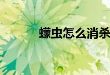 蠓蟲(chóng)怎么消殺（蠓蟲(chóng)怎么驅(qū)趕）
