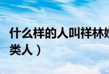什么樣的人叫祥林嫂（現(xiàn)在說祥林嫂是指哪一類人）