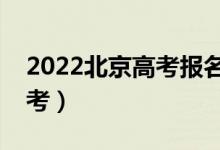 2022北京高考報名人數(shù)公布（多少人參加高考）