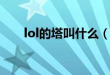lol的塔叫什么（玲瓏塔lol什么意思）