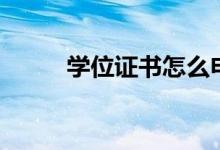 學(xué)位證書怎么申請(qǐng)（條件是什么）