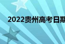 2022貴州高考日期幾號（具體防疫措施）