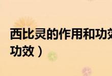 西比靈的作用和功效及用量（西比靈的作用和功效）