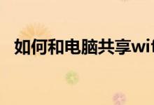 如何和電腦共享wifi（如何和電腦下象棋）