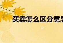 買賣怎么區(qū)分意思呢（買賣怎么區(qū)分）