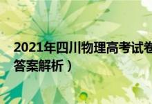 2021年四川物理高考試卷（2022四川高考物理沖刺試卷及答案解析）