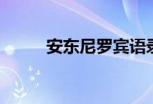 安東尼羅賓語(yǔ)錄（他都說(shuō)了什么）