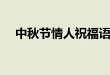 中秋節(jié)情人祝福語(具體內(nèi)容總結(jié)如下)