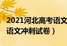 2021河北高考語文試卷試題（2022河北高考語文沖刺試卷）