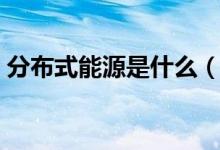 分布式能源是什么(分布式能源是什么意思)